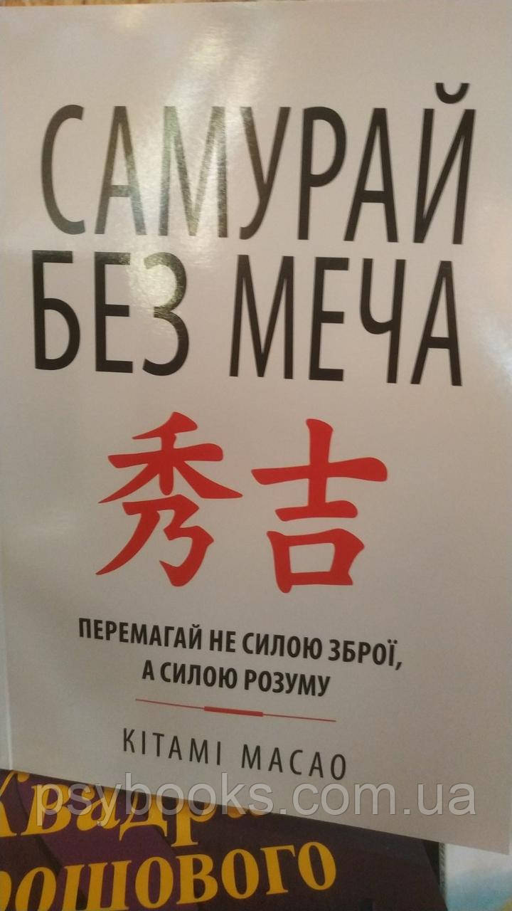 Самурай без меча — Масао Китами Українська!