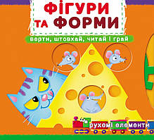 Книжка з механізмом. Перша книжка з рухомими елементами. Фігури та форми