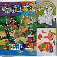 Детская книжка раскраска-аппликация "Волшебная аппликация" / Игрушки