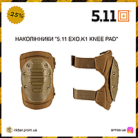 Наколенники "5.11 EXO.K1 KNEE PAD" Coyote , тактические наколенники, армейские наколенники, военные койот