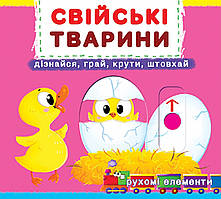 Книжка з механізмом. Перша книжка з рухомими елементами. Свійські тварини