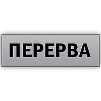 Таблички з інформацією на двері або стіну металева "Переірва" 30х10см для ресторану, готелю, кафе