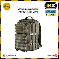 M-Tac рюкзак Large Assault Pack Olive, тактический рюкзак 36 литров, армейский рюкзак олива, походной военный