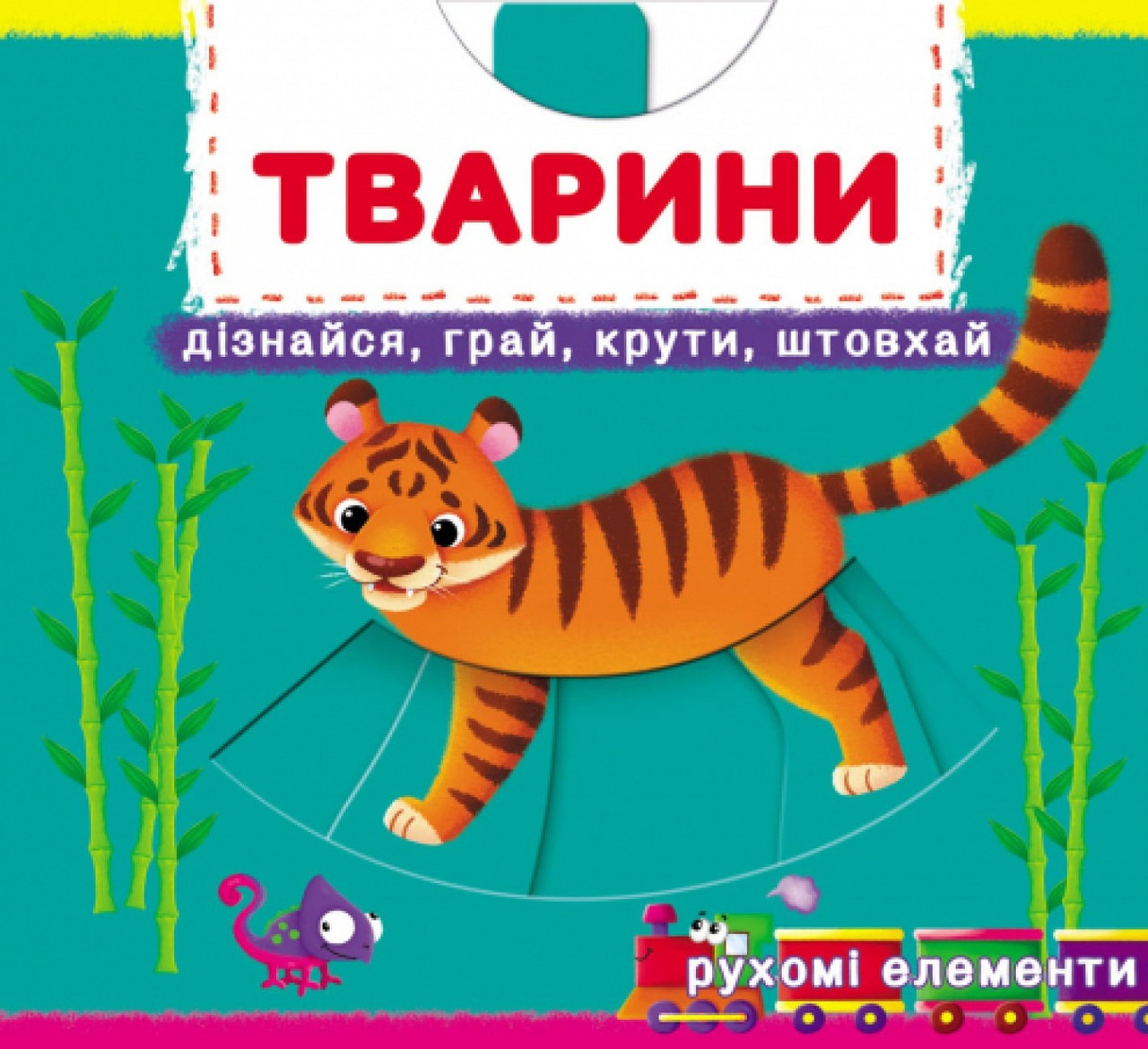 Книжка з механізмом. Перша книжка з рухомими елементами. Тварини. Дізнайся, грай, крути, штовхай