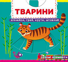 Книжка з механізмом. Перша книжка з рухомими елементами. Тварини. Дізнайся, грай, крути, штовхай