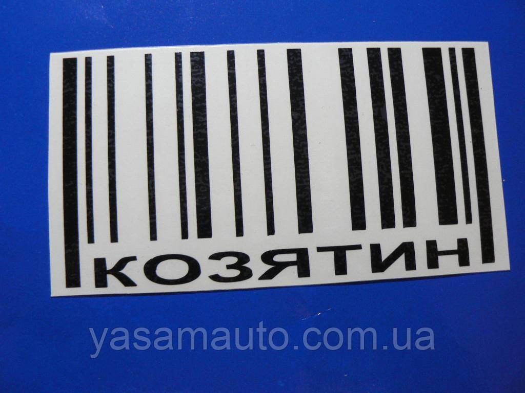 Наклейка vc місто Коз'ятник чорна 150х80мм на скло борт бампер авто