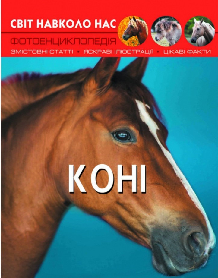 Світ навколо нас. Коні., фото 1