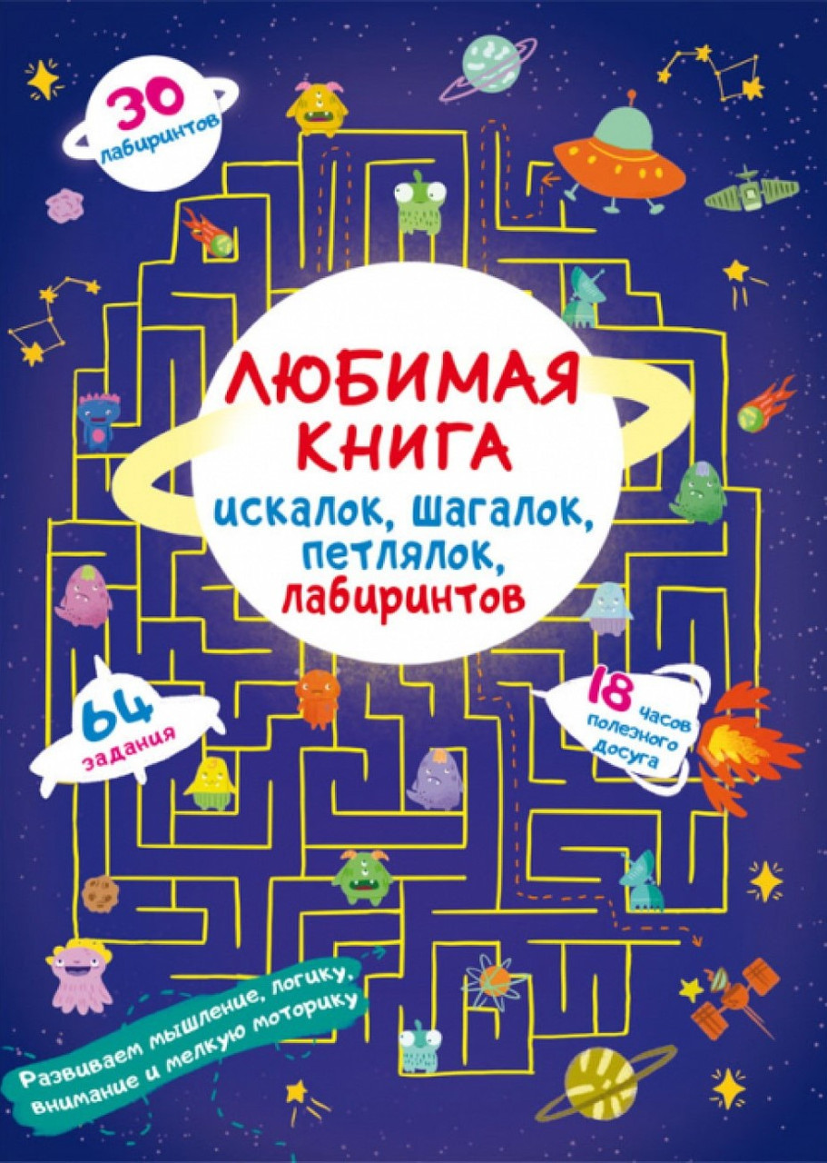 Улюблена книга шукалок, кроклок, петлялок, лабіринтів. Прибульці з космосу, фото 1