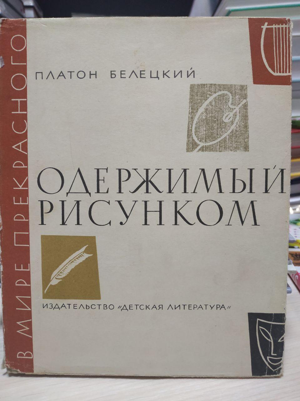 Платон Білецький "Одержимий малюнок", фото 1