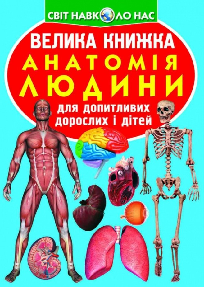 Велика книжка. Анатомія людини, фото 1