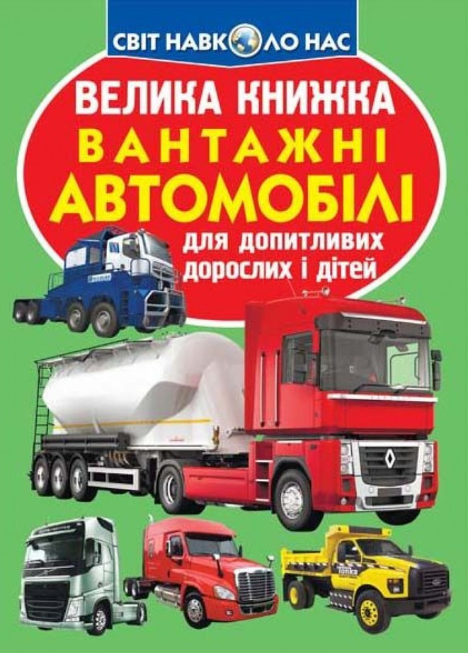 Велика книжка. Вантажні автомобілі, фото 1