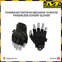 Перчатки тактические Mechanix "M-PACT® FINGERLESS Black GLOVES", тактические перчатки черные беспалые