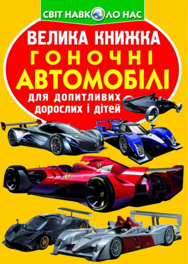Велика книжка. Гоночні автомобілі, фото 1