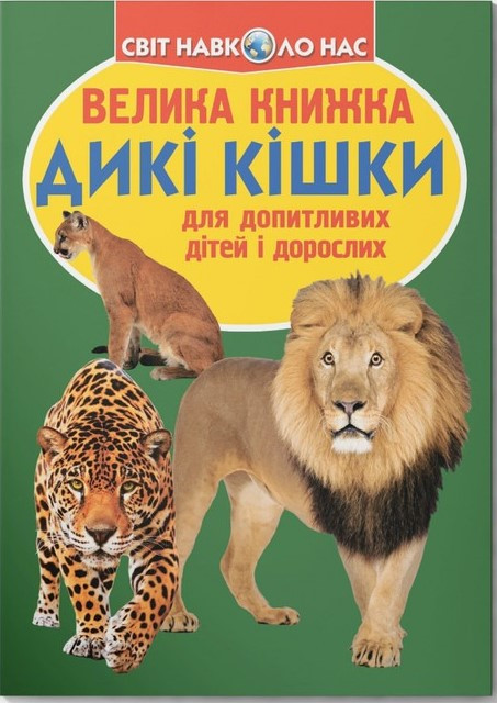 Велика книжка. Дикі кішки, фото 1