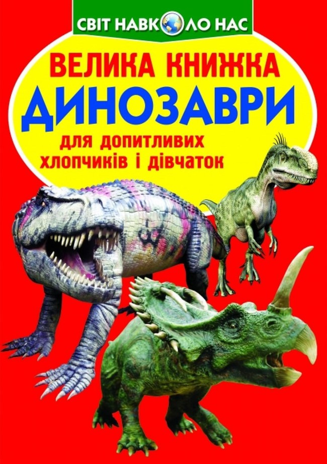 Велика книжка. Динозаври (530-9), фото 1