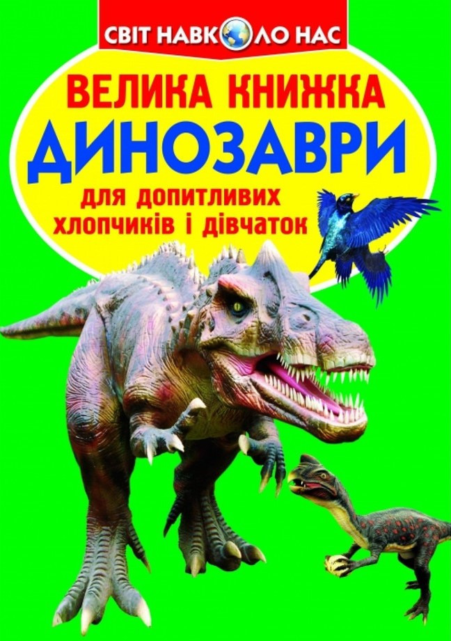 Велика книжка. Динозаври (688-7), фото 1