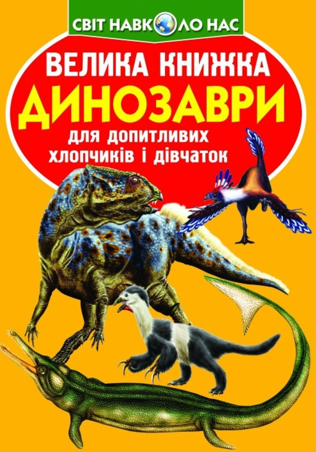 Велика книжка. Динозаври (код 922-2), фото 1