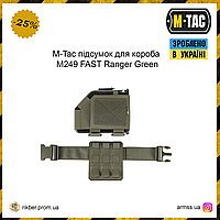 M-Tac подсумок для короба M249 FAST Ranger Green, тактический подсумок, военный подсумок для короба олива фаст