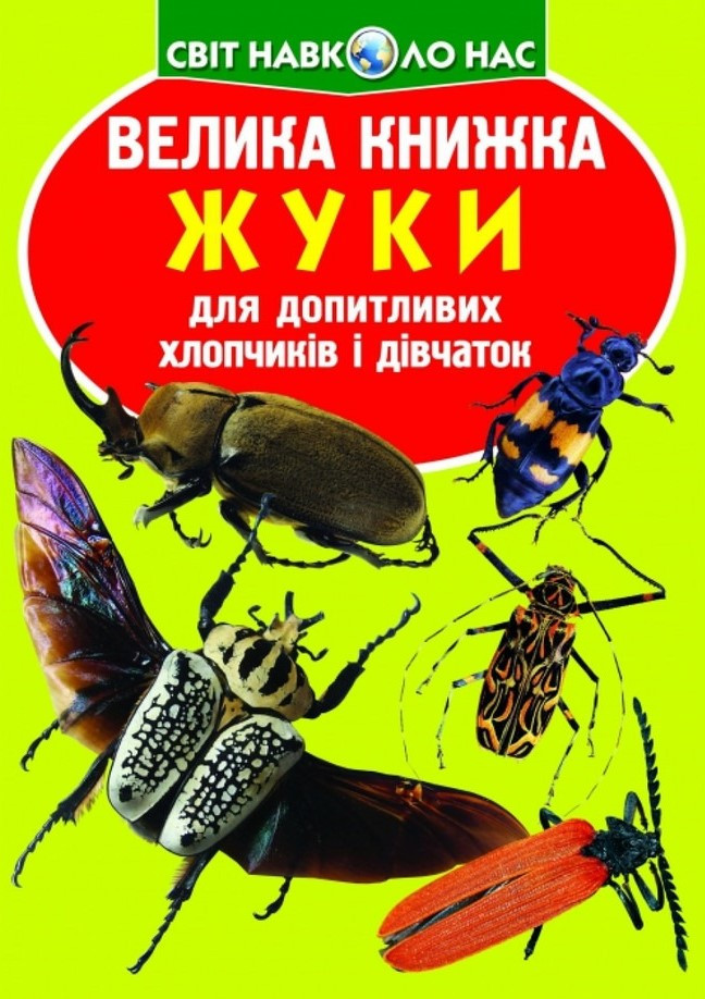 Велика книжка. Жуки, фото 1