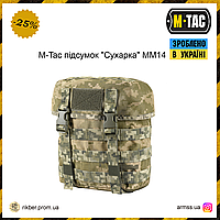 M-Tac подсумок "Сухарка" MM14, тактический подсумок, военный подсумок органайзер пиксель, сухарка военная