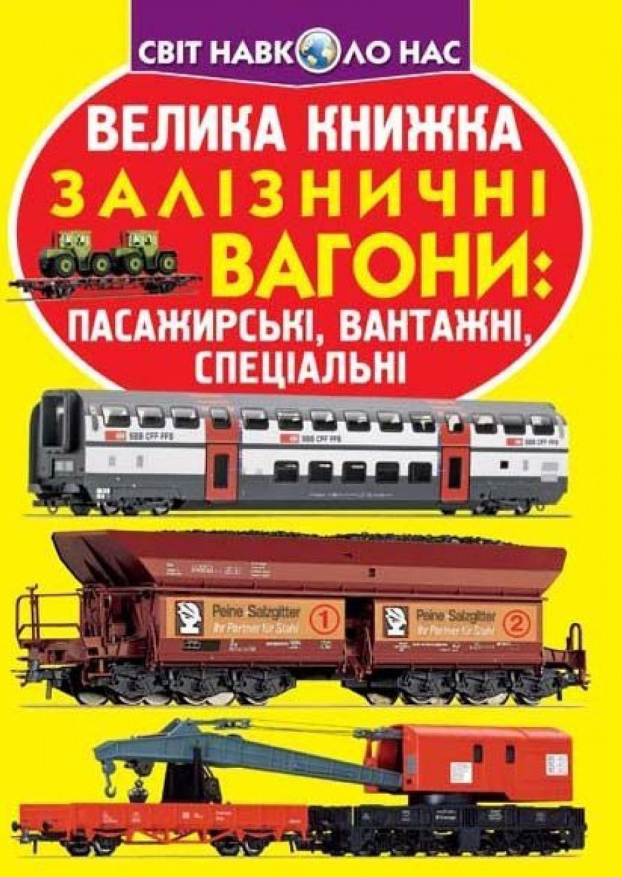Велика книжка. Залізничні вагони: пасажирські, вантажні, спеціальні, фото 1