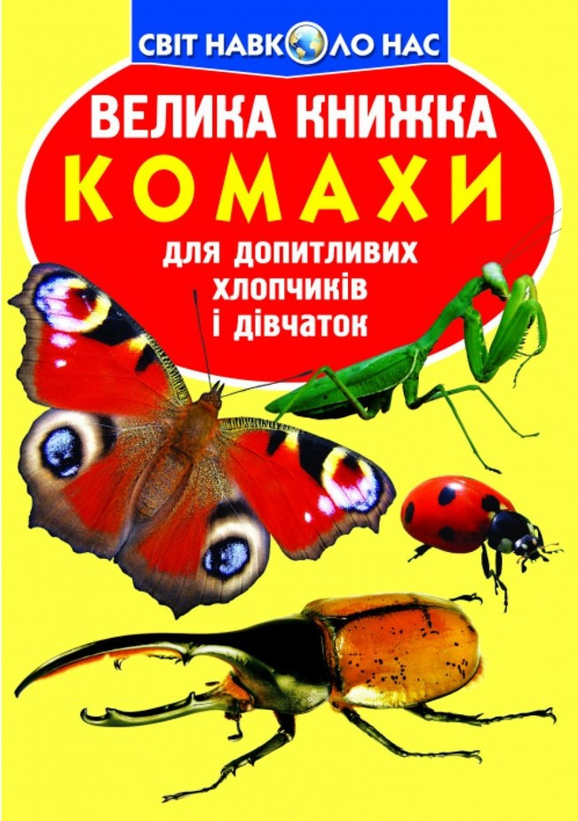 Велика книжка. Комахи., фото 1