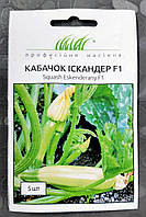 Кабачка Іскандер F1 5шт / Seminis