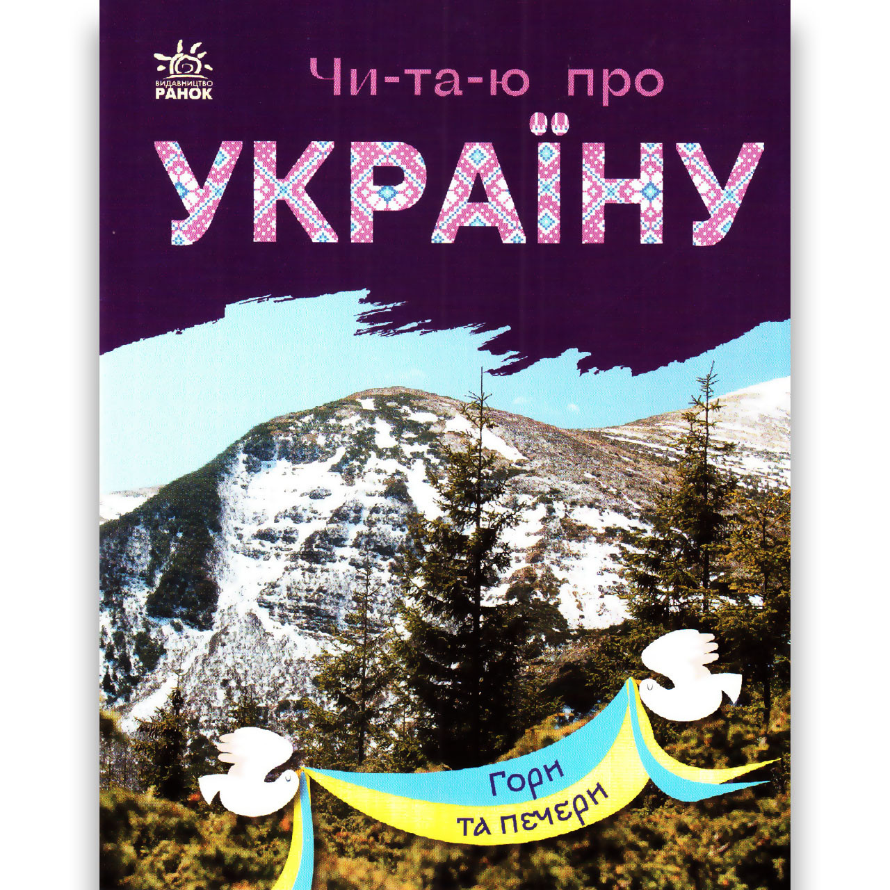 Читаю про Україну Гори та печери Авт: Каспарова Ю. Вид: Ранок, фото 1