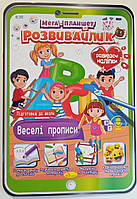 Розвиваюча розмальовка "Мега ПЛАНШЕТ-розвивайлик" з НАЛІПКАМИ / "Веселі прописи"