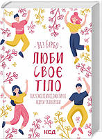 Книга «Люби своє тіло. Лікуємо психосоматичні недуги та хвороби». Автор - Ліз Бурбо