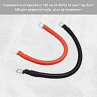 Перемычка (соединитель) 100 см (6 AWG) 16 мм2 под болт М8 для аккумуляторов, цена за комплект