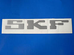 Наклейка vc бренд SKF 185х27мм на авто сіра тюнінг скф