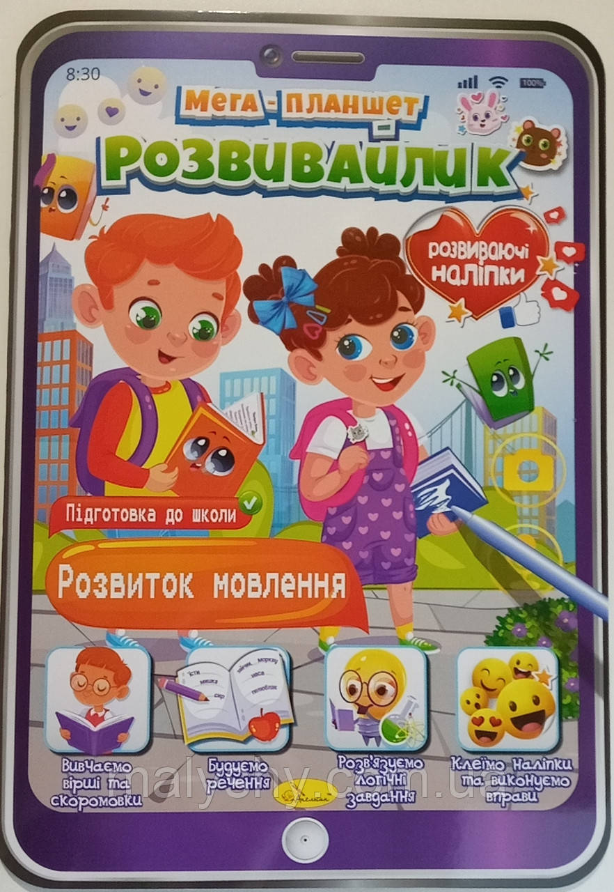 Розвиваюча розмальовка "Мега ПЛАНШЕТ-розвивайлик" з НАЛІПКАМИ / "Розвиток мовлення"