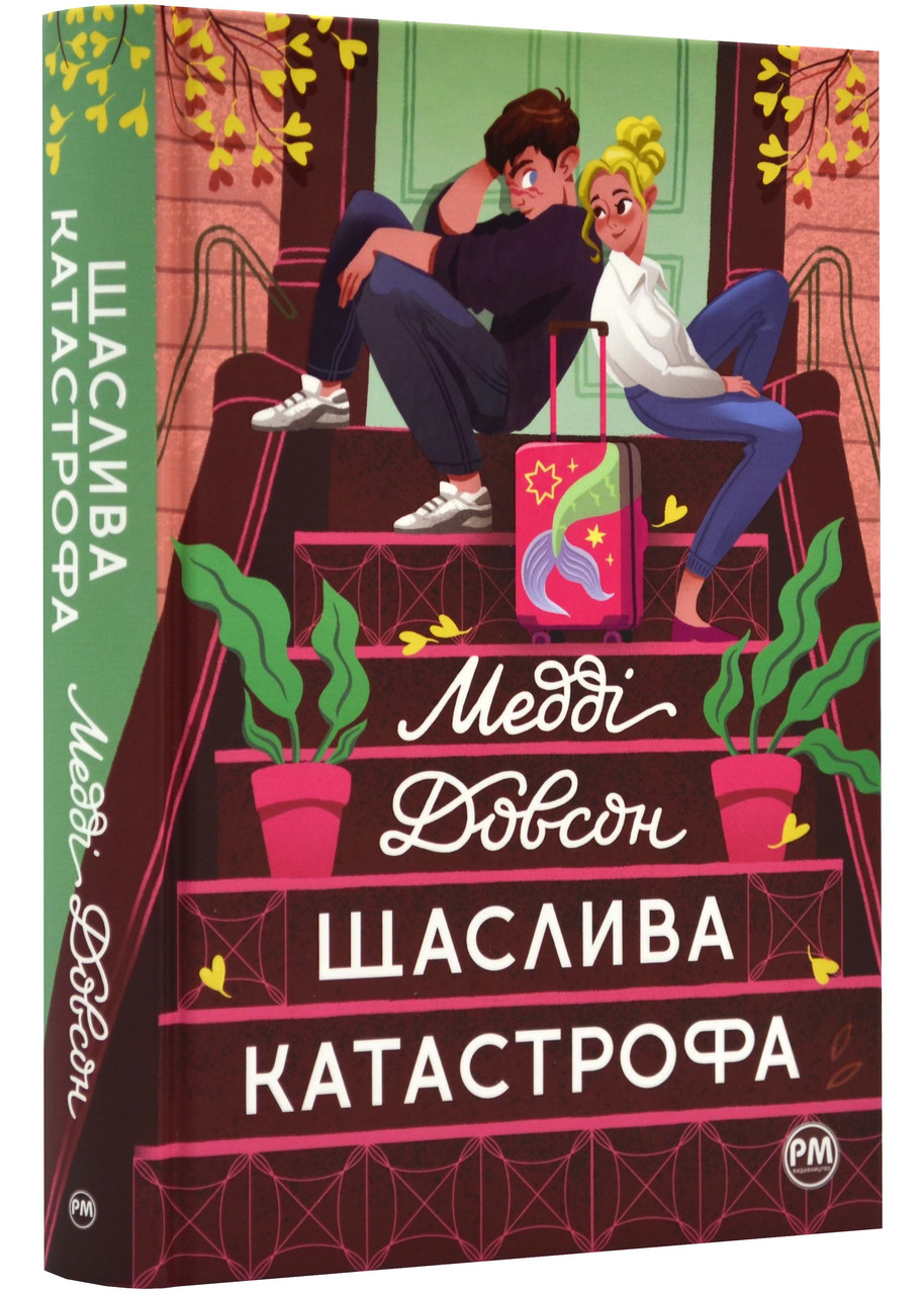 Щаслива катастрофа, фото 1