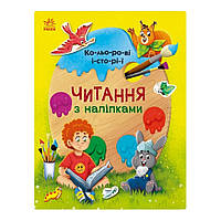 Читання з наклейками "Кольорові історії" 1496006, 7 історій по складах Shoper