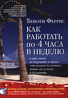 Как работать по 4 часа в неделю и при этом не торчать в офисе "от звонка до звонка". Тимоти Феррис