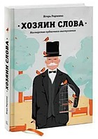 Книга "Хозяин слова. Мастерство публичного выступления" - Игорь Родченко (Твердый переплет)