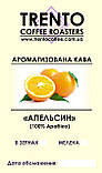 Ароматизована кава "Апельсин" 1000, Зернова, фото 2