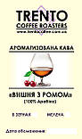 Ароматизована кава "Вишня з ромом" 1000, Зернова, фото 2