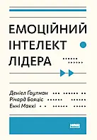 Емоційний інтелект лідера Енні МакКі, Річард Бояцис, Денiел Ґоулман