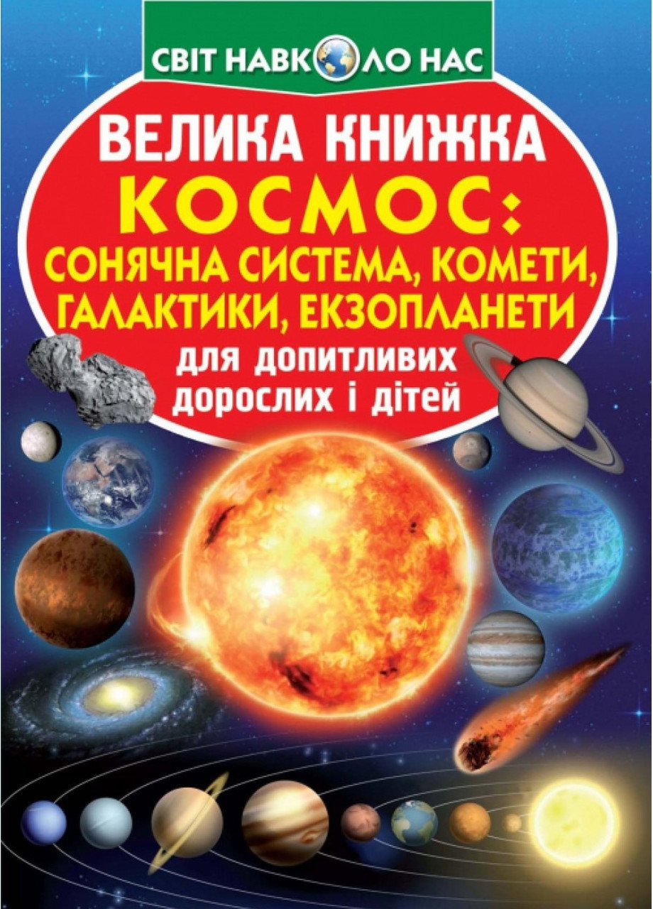 Велика книжка. Космос: сонячна система, комети, галактики, екзопланети, фото 1