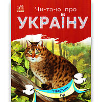 Читаю про Україну Тварини гір Авт: Каспарова Ю. Вид: Ранок