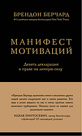 Книга "Манифест мотиваций. Девять деклараций о праве на личную силу" - Брендон Берчард (Твердый переплет)