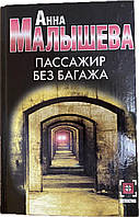 Книга Пассажир без багажа - Анна Малышева