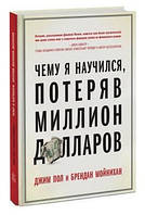 Книга "Чему я научился, потеряв миллион долларов" - Пол Дж. (Твердый переплет)