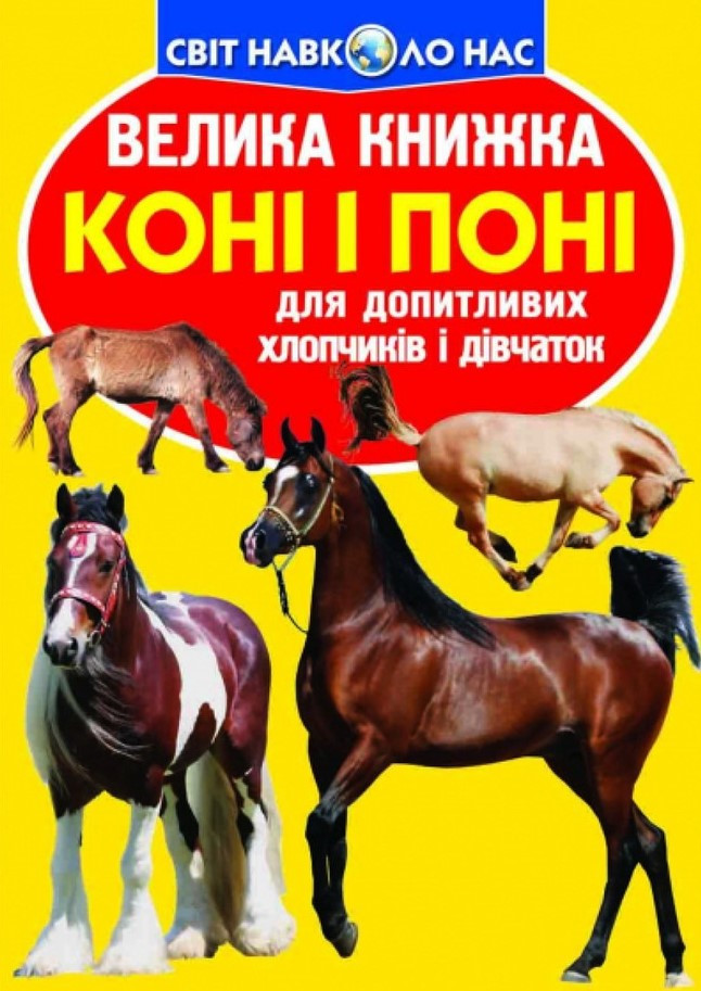 Велика книжка. Коні і поні, фото 1