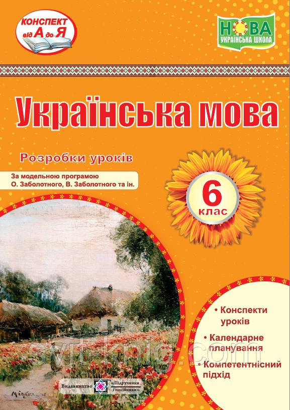 Витвицька С. Розробки уроків. Українська мова 6 клас. НУШ! (за програмою О. Заболотного), фото 1