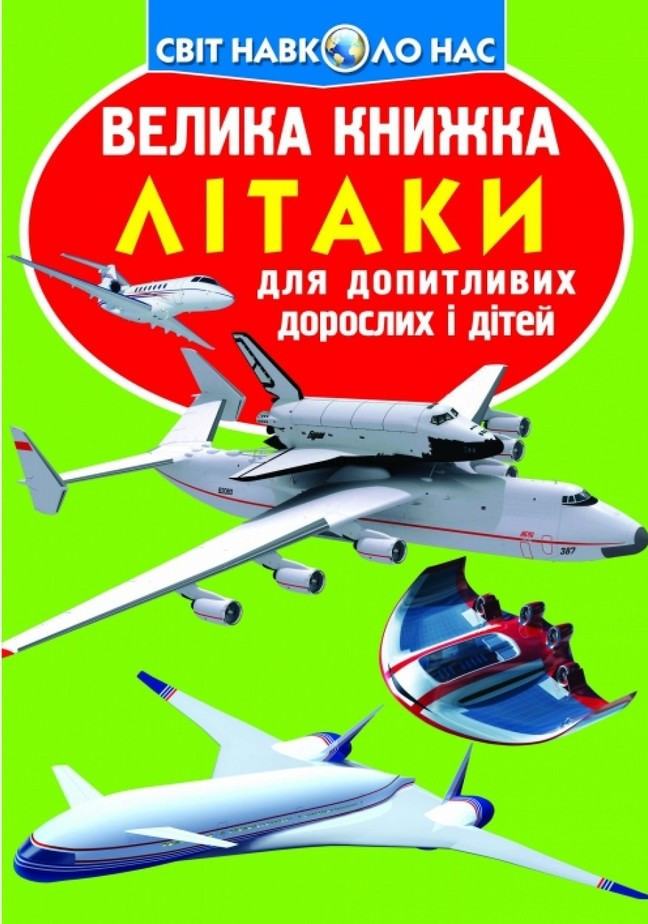 Велика книжка. Літаки, фото 1