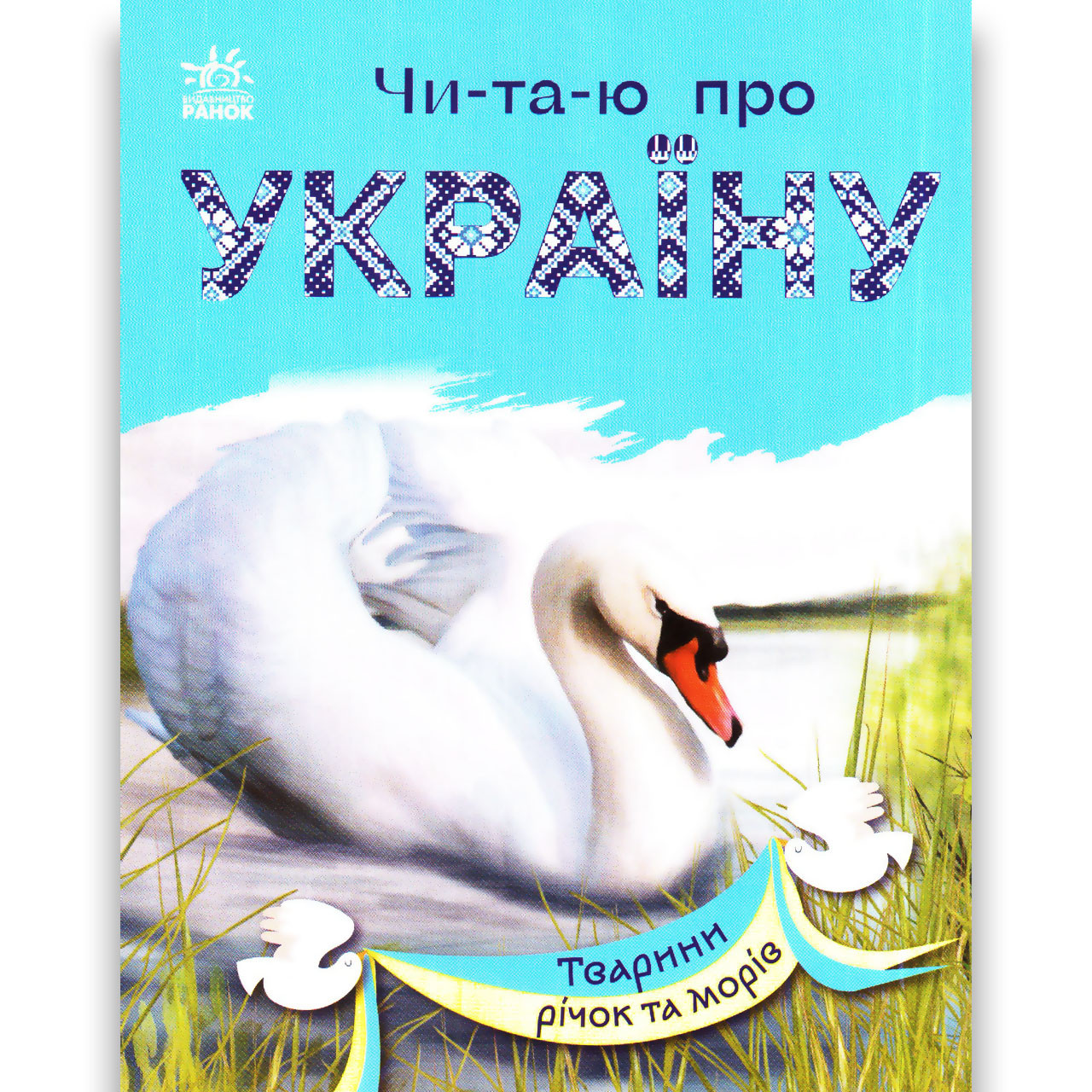 Читаю про Україну Тварини річок та морів Авт: Каспарова Ю. Вид: Ранок