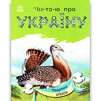 Читаю про Україну Тварини степів Авт: Каспарова Ю. Вид: Ранок